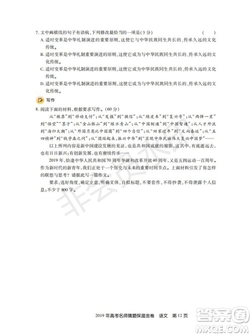 百校联盟2019年高考名师猜题保温金卷语文试题及参考答案 百校联盟2019年高考名师猜题保温金卷语文试题及参考答案