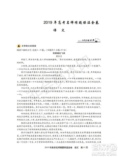 百校联盟2019年高考名师猜题保温金卷语文试题及参考答案 百校联盟2019年高考名师猜题保温金卷语文试题及参考答案