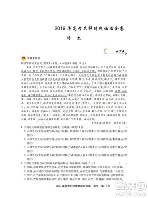 百校联盟2019年高考名师猜题保温金卷语文试题及参考答案 百校联盟2019年高考名师猜题保温金卷语文试题及参考答案