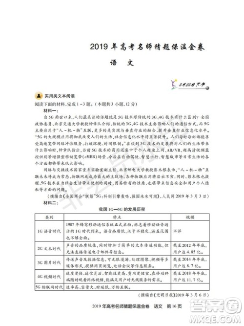 百校联盟2019年高考名师猜题保温金卷语文试题及参考答案 百校联盟2019年高考名师猜题保温金卷语文试题及参考答案