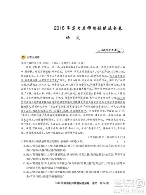 百校联盟2019年高考名师猜题保温金卷语文试题及参考答案 百校联盟2019年高考名师猜题保温金卷语文试题及参考答案