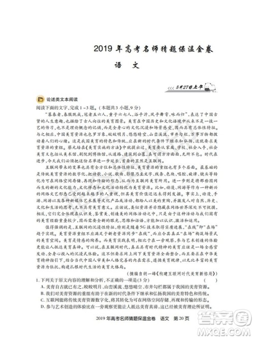 百校联盟2019年高考名师猜题保温金卷语文试题及参考答案 百校联盟2019年高考名师猜题保温金卷语文试题及参考答案