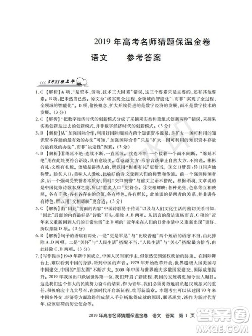 百校联盟2019年高考名师猜题保温金卷语文试题及参考答案 百校联盟2019年高考名师猜题保温金卷语文试题及参考答案