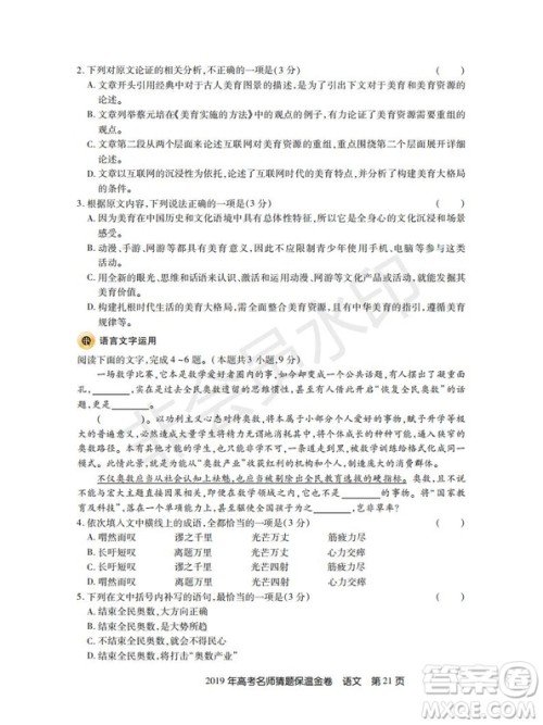 百校联盟2019年高考名师猜题保温金卷语文试题及参考答案 百校联盟2019年高考名师猜题保温金卷语文试题及参考答案