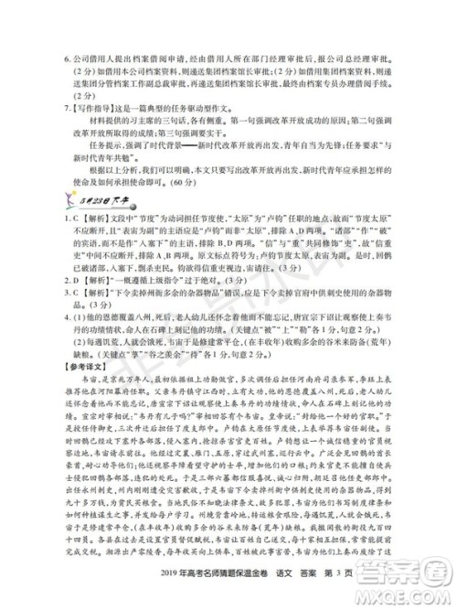 百校联盟2019年高考名师猜题保温金卷语文试题及参考答案 百校联盟2019年高考名师猜题保温金卷语文试题及参考答案