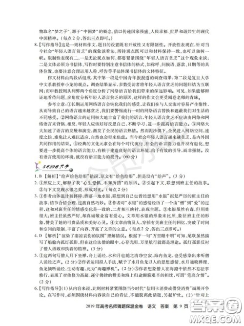 百校联盟2019年高考名师猜题保温金卷语文试题及参考答案 百校联盟2019年高考名师猜题保温金卷语文试题及参考答案