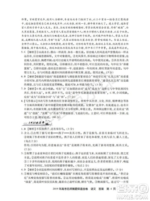 百校联盟2019年高考名师猜题保温金卷语文试题及参考答案 百校联盟2019年高考名师猜题保温金卷语文试题及参考答案