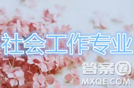 社会工作专业是什么 社会工作专业就业前景怎么样 社会工作专业是什么 社会工作专业就业前景怎么样