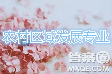 农村区域发展专业是干什么的 农村区域发展专业就业前景怎么样 农村区域发展专业是干什么的 农村区域发展专业就业前景怎么样