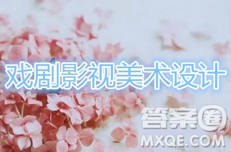 戏剧影视美术设计专业好吗 戏剧影视美术设计专业就业前景 戏剧影视美术设计专业好吗 戏剧影视美术设计专业就业前景