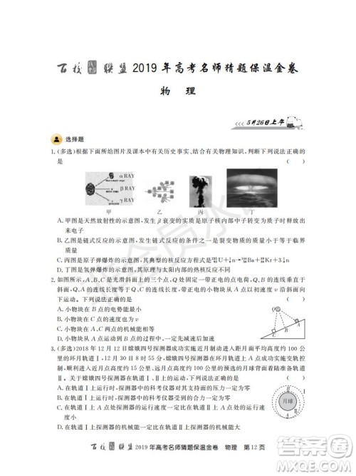 百校联盟2019年高考名师猜题保温金卷物理试题及参考答案 百校联盟2019年高考名师猜题保温金卷物理试题及参考答案