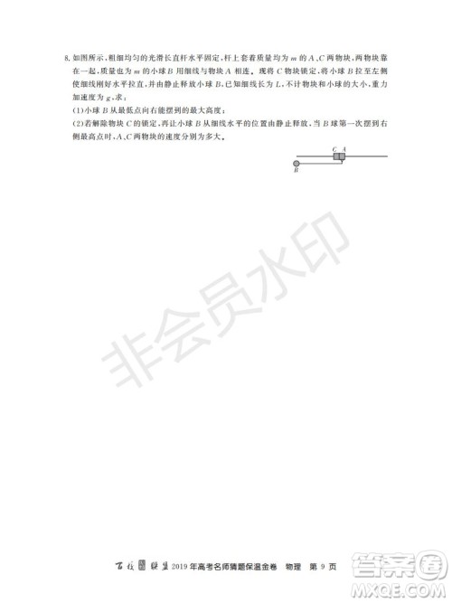 百校联盟2019年高考名师猜题保温金卷物理试题及参考答案 百校联盟2019年高考名师猜题保温金卷物理试题及参考答案