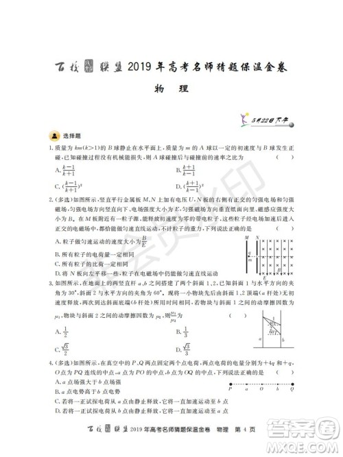 百校联盟2019年高考名师猜题保温金卷物理试题及参考答案 百校联盟2019年高考名师猜题保温金卷物理试题及参考答案