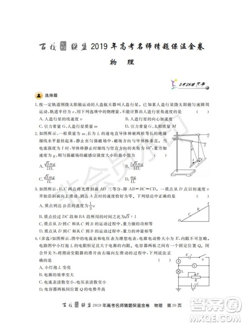 百校联盟2019年高考名师猜题保温金卷物理试题及参考答案 百校联盟2019年高考名师猜题保温金卷物理试题及参考答案
