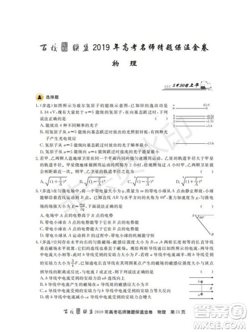 百校联盟2019年高考名师猜题保温金卷物理试题及参考答案 百校联盟2019年高考名师猜题保温金卷物理试题及参考答案