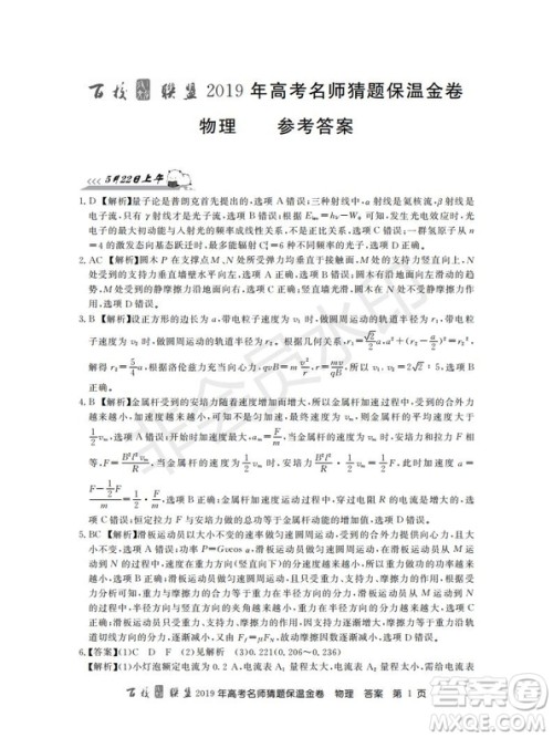 百校联盟2019年高考名师猜题保温金卷物理试题及参考答案 百校联盟2019年高考名师猜题保温金卷物理试题及参考答案