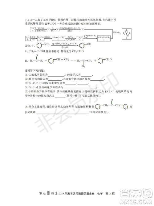 百校联盟2019年高考名师猜题保温金卷化学试题及参考答案