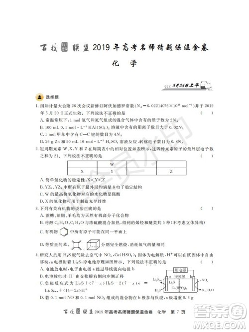 百校联盟2019年高考名师猜题保温金卷化学试题及参考答案 百校联盟2019年高考名师猜题保温金卷化学试题及参考答案