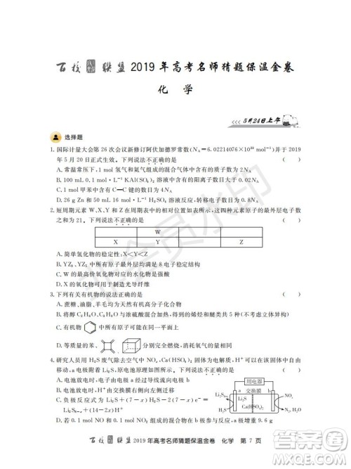 百校联盟2019年高考名师猜题保温金卷化学试题及参考答案