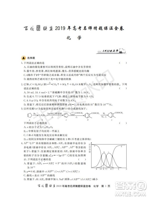 百校联盟2019年高考名师猜题保温金卷化学试题及参考答案