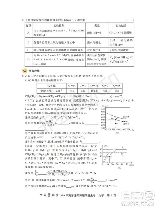 百校联盟2019年高考名师猜题保温金卷化学试题及参考答案