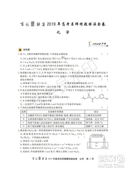 百校联盟2019年高考名师猜题保温金卷化学试题及参考答案