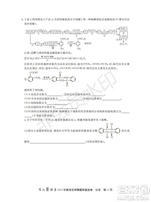 百校联盟2019年高考名师猜题保温金卷化学试题及参考答案