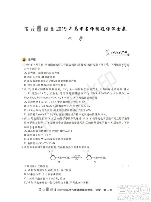 百校联盟2019年高考名师猜题保温金卷化学试题及参考答案