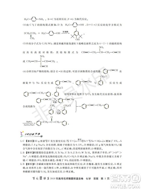 百校联盟2019年高考名师猜题保温金卷化学试题及参考答案