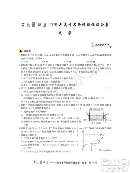 百校联盟2019年高考名师猜题保温金卷化学试题及参考答案 百校联盟2019年高考名师猜题保温金卷化学试题及参考答案
