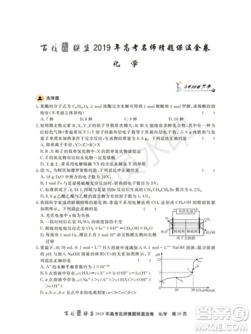 百校联盟2019年高考名师猜题保温金卷化学试题及参考答案