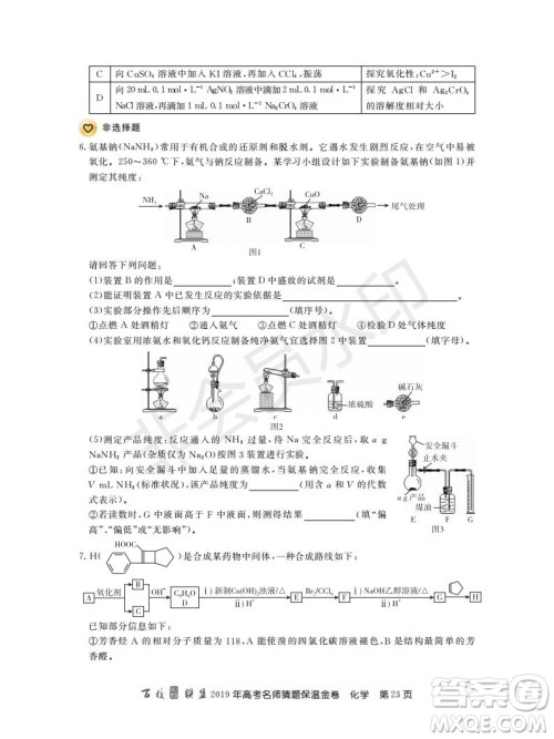 百校联盟2019年高考名师猜题保温金卷化学试题及参考答案 百校联盟2019年高考名师猜题保温金卷化学试题及参考答案