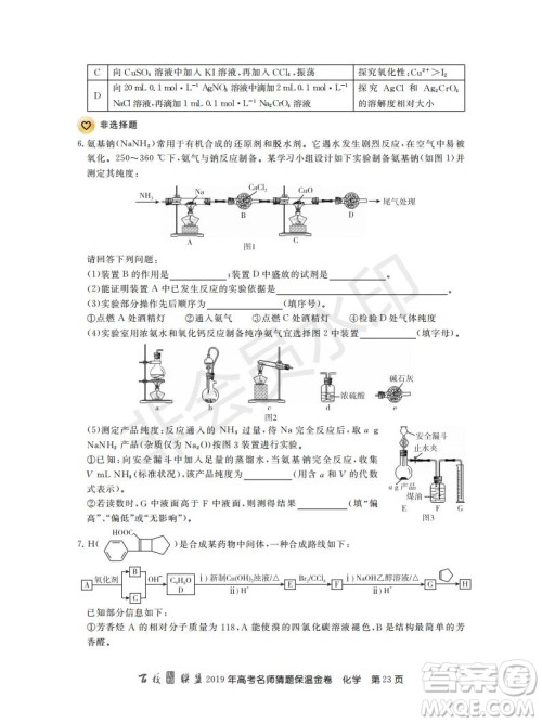 百校联盟2019年高考名师猜题保温金卷化学试题及参考答案