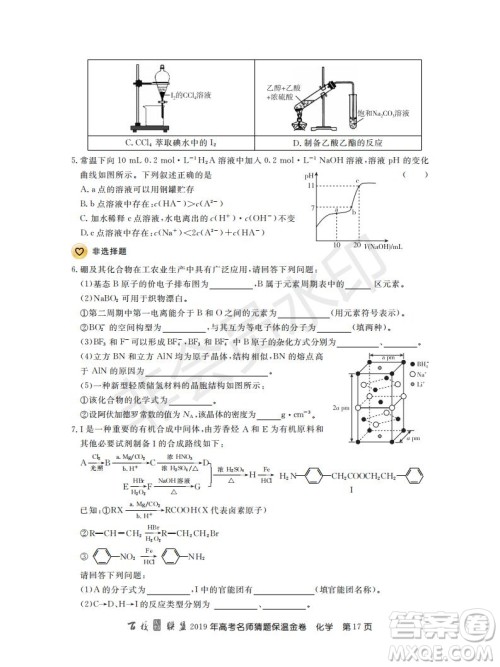 百校联盟2019年高考名师猜题保温金卷化学试题及参考答案