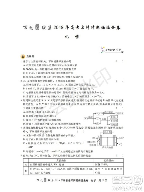 百校联盟2019年高考名师猜题保温金卷化学试题及参考答案