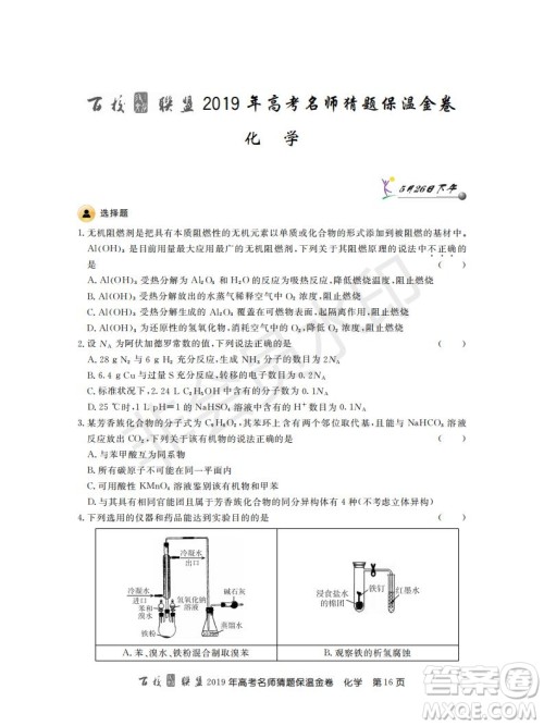 百校联盟2019年高考名师猜题保温金卷化学试题及参考答案