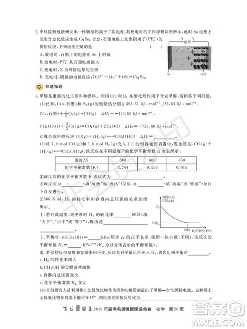 百校联盟2019年高考名师猜题保温金卷化学试题及参考答案