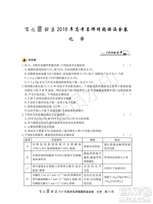 百校联盟2019年高考名师猜题保温金卷化学试题及参考答案