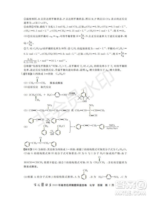 百校联盟2019年高考名师猜题保温金卷化学试题及参考答案