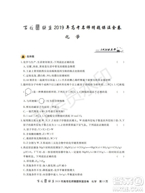 百校联盟2019年高考名师猜题保温金卷化学试题及参考答案 百校联盟2019年高考名师猜题保温金卷化学试题及参考答案