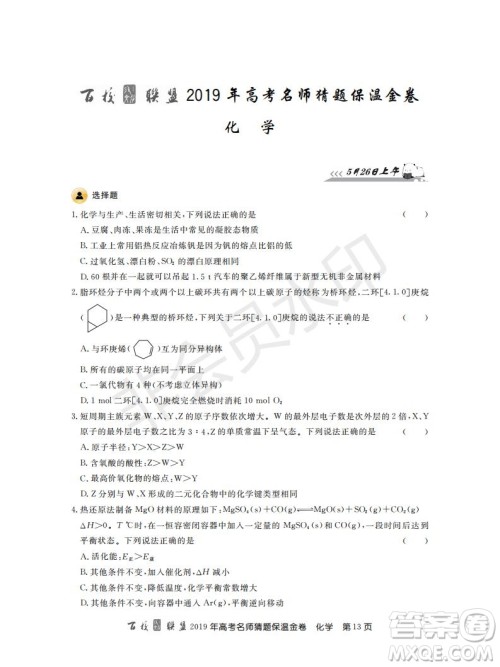 百校联盟2019年高考名师猜题保温金卷化学试题及参考答案