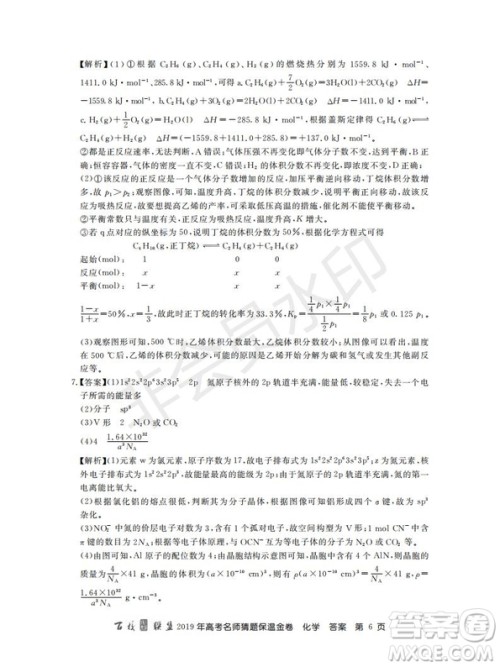 百校联盟2019年高考名师猜题保温金卷化学试题及参考答案