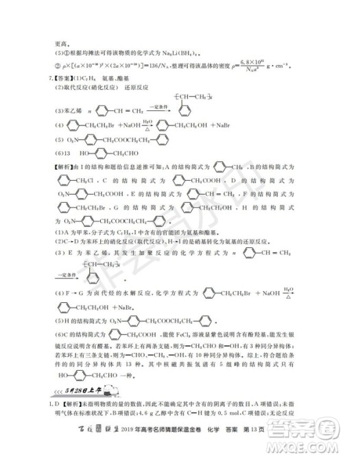 百校联盟2019年高考名师猜题保温金卷化学试题及参考答案