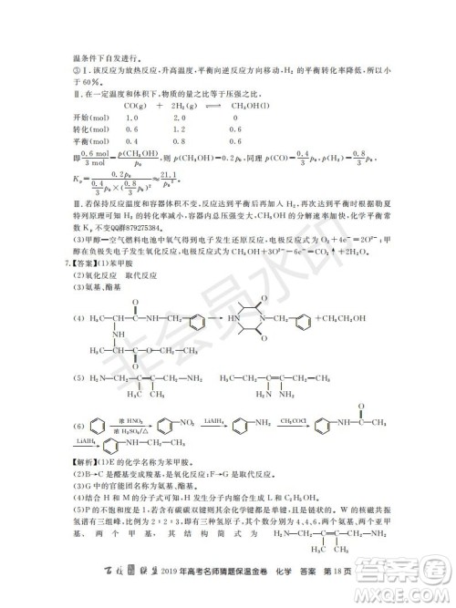 百校联盟2019年高考名师猜题保温金卷化学试题及参考答案