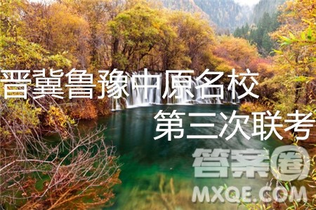 2019年晋冀鲁豫中原名校第三次联考英语试题及答案 2019年晋冀鲁豫中原名校第三次联考英语试题及答案