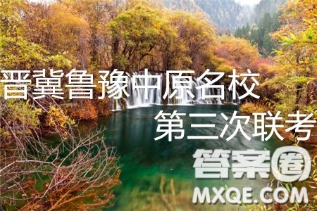 2019年晋冀鲁豫中原名校第三次联考文综答案 2019年晋冀鲁豫中原名校第三次联考文综答案