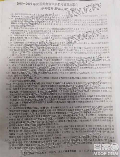 2019年晋冀鲁豫中原名校第三次联考文综答案 2019年晋冀鲁豫中原名校第三次联考文综答案