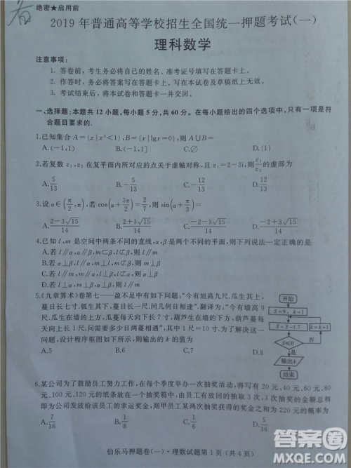 2019年伯乐马普通高等学校招生全国统一押题考试一理数答案