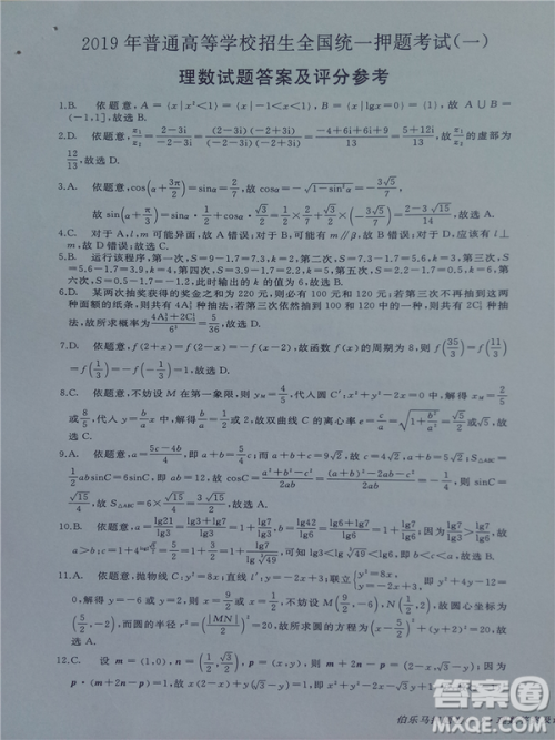 2019年伯乐马普通高等学校招生全国统一押题考试一理数答案