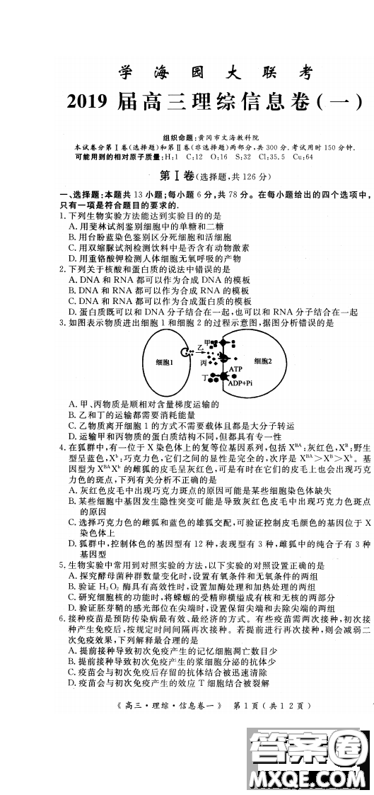 2019年学海园大联考信息卷一理综试题及答案